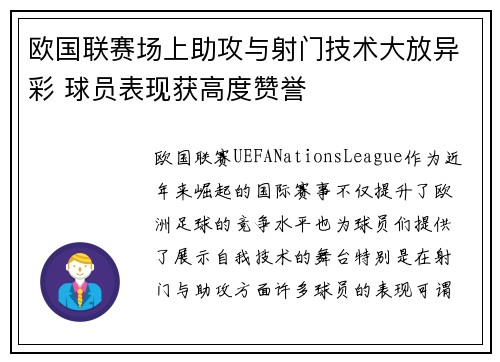 欧国联赛场上助攻与射门技术大放异彩 球员表现获高度赞誉 欧国联赛场上助攻与射门技术大放异彩 球员表现获高度赞誉