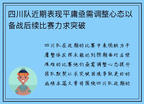 四川队近期表现平庸亟需调整心态以备战后续比赛力求突破