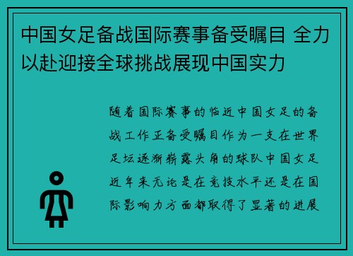 中国女足备战国际赛事备受瞩目 全力以赴迎接全球挑战展现中国实力