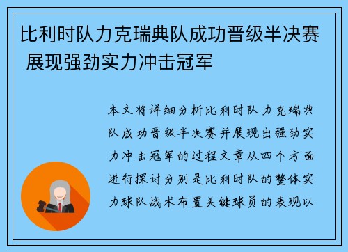 比利时队力克瑞典队成功晋级半决赛 展现强劲实力冲击冠军 比利时队力克瑞典队成功晋级半决赛 展现强劲实力冲击冠军