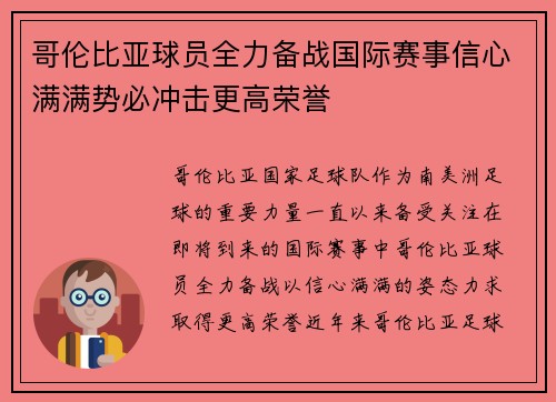 哥伦比亚球员全力备战国际赛事信心满满势必冲击更高荣誉