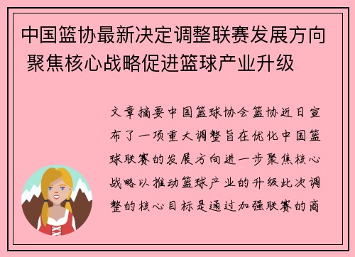 中国篮协最新决定调整联赛发展方向 聚焦核心战略促进篮球产业升级
