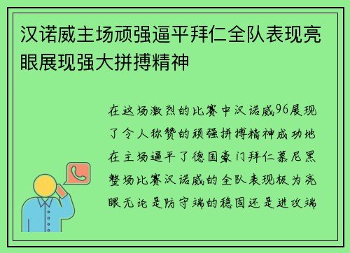 汉诺威主场顽强逼平拜仁全队表现亮眼展现强大拼搏精神