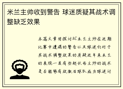 米兰主帅收到警告 球迷质疑其战术调整缺乏效果 米兰主帅收到警告 球迷质疑其战术调整缺乏效果