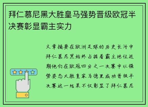拜仁慕尼黑大胜皇马强势晋级欧冠半决赛彰显霸主实力