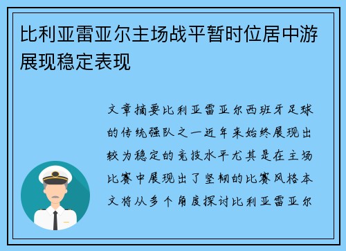 比利亚雷亚尔主场战平暂时位居中游展现稳定表现