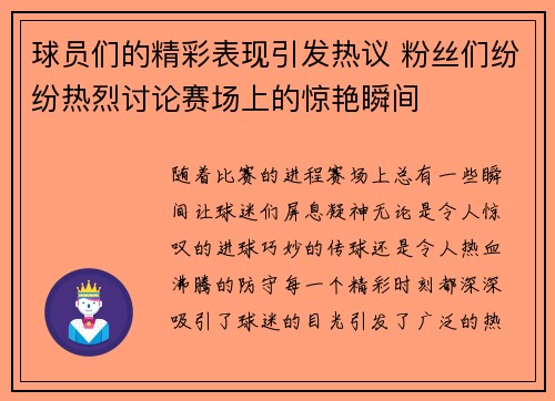 球员们的精彩表现引发热议 粉丝们纷纷热烈讨论赛场上的惊艳瞬间