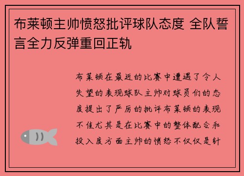 布莱顿主帅愤怒批评球队态度 全队誓言全力反弹重回正轨