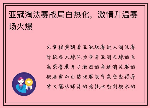 亚冠淘汰赛战局白热化，激情升温赛场火爆