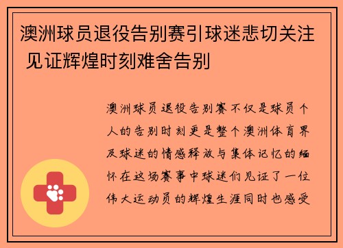 澳洲球员退役告别赛引球迷悲切关注 见证辉煌时刻难舍告别