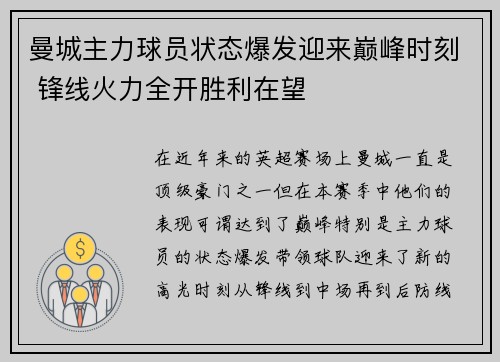 曼城主力球员状态爆发迎来巅峰时刻 锋线火力全开胜利在望