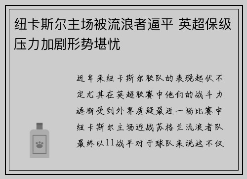 纽卡斯尔主场被流浪者逼平 英超保级压力加剧形势堪忧