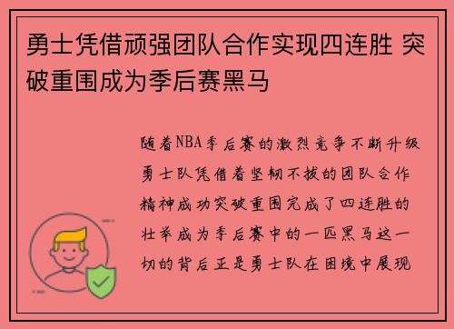 勇士凭借顽强团队合作实现四连胜 突破重围成为季后赛黑马