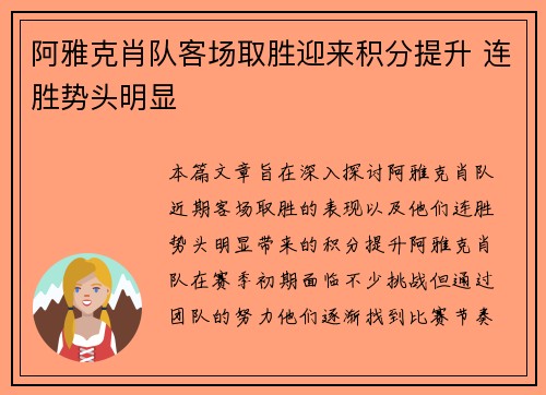 阿雅克肖队客场取胜迎来积分提升 连胜势头明显