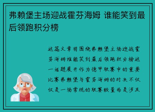 弗赖堡主场迎战霍芬海姆 谁能笑到最后领跑积分榜 弗赖堡主场迎战霍芬海姆 谁能笑到最后领跑积分榜
