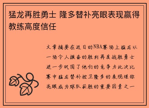 猛龙再胜勇士 隆多替补亮眼表现赢得教练高度信任