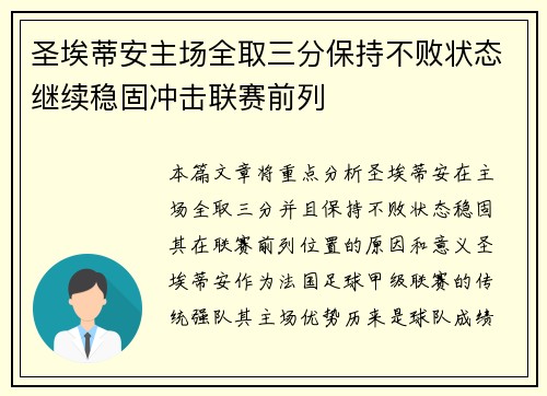 圣埃蒂安主场全取三分保持不败状态继续稳固冲击联赛前列 圣埃蒂安主场全取三分保持不败状态继续稳固冲击联赛前列