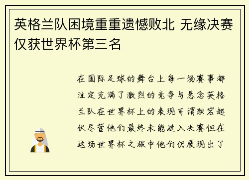 英格兰队困境重重遗憾败北 无缘决赛仅获世界杯第三名