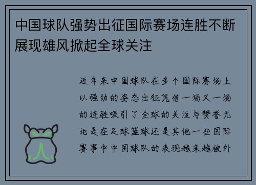 中国球队强势出征国际赛场连胜不断展现雄风掀起全球关注