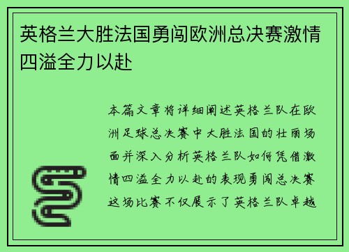 英格兰大胜法国勇闯欧洲总决赛激情四溢全力以赴 英格兰大胜法国勇闯欧洲总决赛激情四溢全力以赴