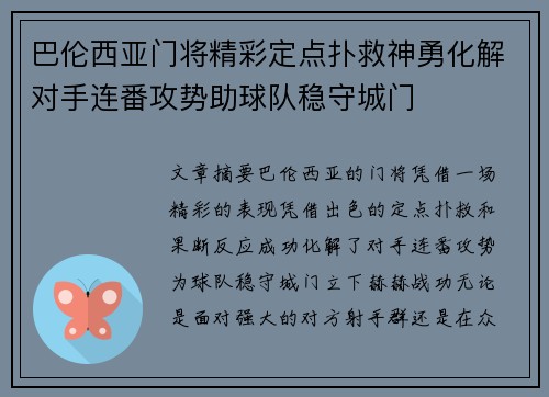 巴伦西亚门将精彩定点扑救神勇化解对手连番攻势助球队稳守城门