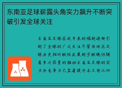东南亚足球崭露头角实力飙升不断突破引发全球关注 东南亚足球崭露头角实力飙升不断突破引发全球关注