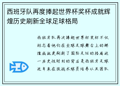 西班牙队再度捧起世界杯奖杯成就辉煌历史刷新全球足球格局