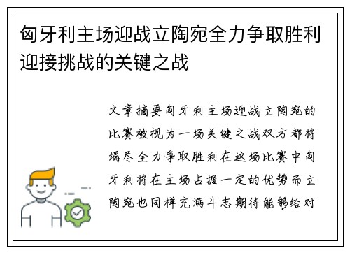 匈牙利主场迎战立陶宛全力争取胜利迎接挑战的关键之战