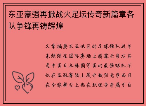 东亚豪强再掀战火足坛传奇新篇章各队争锋再铸辉煌