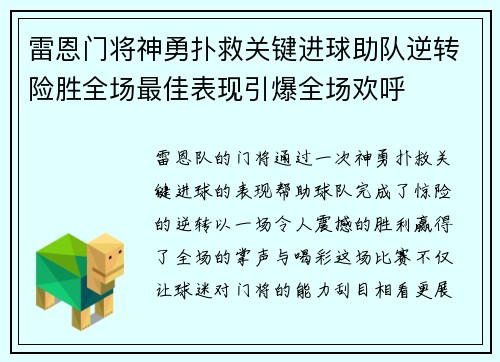 雷恩门将神勇扑救关键进球助队逆转险胜全场最佳表现引爆全场欢呼