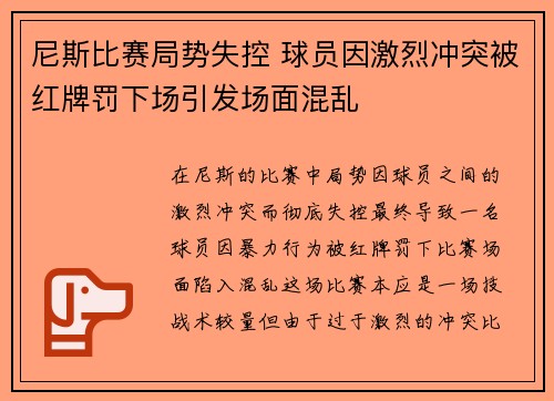 尼斯比赛局势失控 球员因激烈冲突被红牌罚下场引发场面混乱