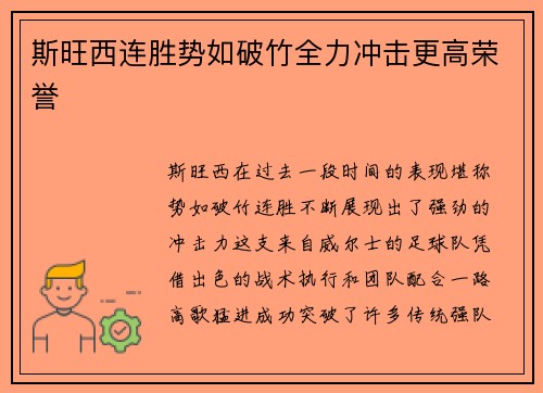 斯旺西连胜势如破竹全力冲击更高荣誉
