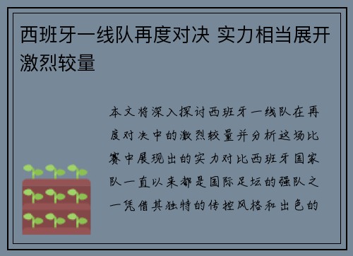 西班牙一线队再度对决 实力相当展开激烈较量