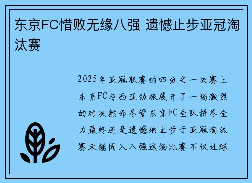 东京FC惜败无缘八强 遗憾止步亚冠淘汰赛