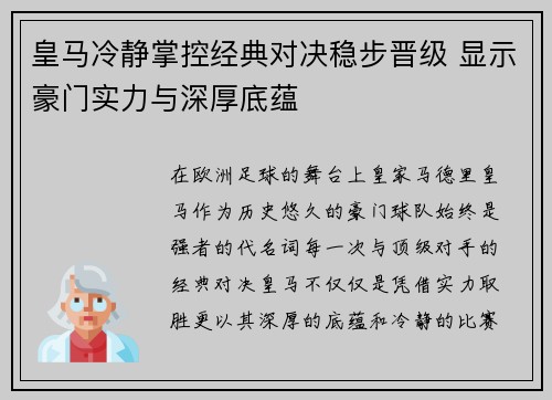 皇马冷静掌控经典对决稳步晋级 显示豪门实力与深厚底蕴