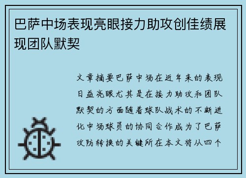 巴萨中场表现亮眼接力助攻创佳绩展现团队默契 巴萨中场表现亮眼接力助攻创佳绩展现团队默契