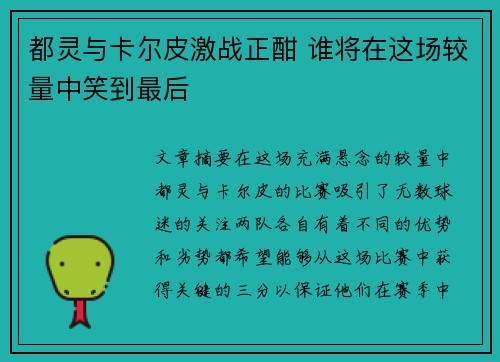都灵与卡尔皮激战正酣 谁将在这场较量中笑到最后