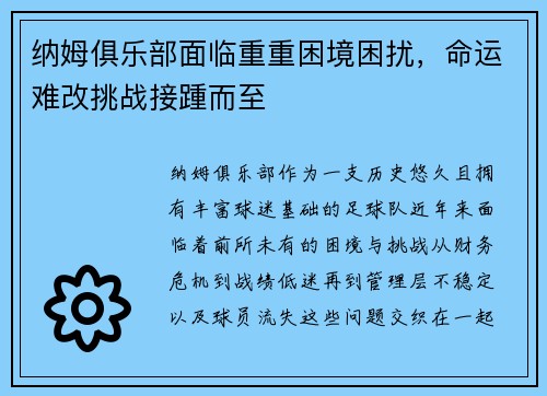 纳姆俱乐部面临重重困境困扰，命运难改挑战接踵而至