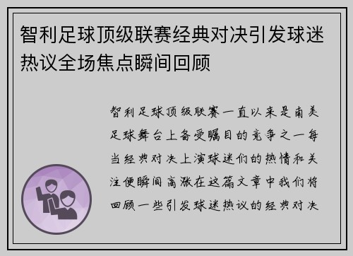 智利足球顶级联赛经典对决引发球迷热议全场焦点瞬间回顾