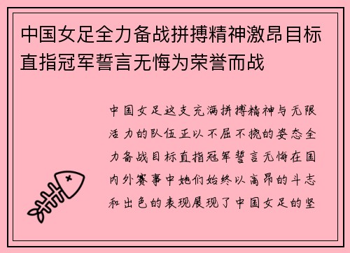 中国女足全力备战拼搏精神激昂目标直指冠军誓言无悔为荣誉而战