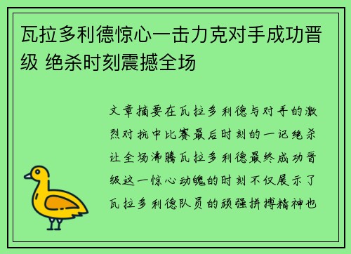 瓦拉多利德惊心一击力克对手成功晋级 绝杀时刻震撼全场