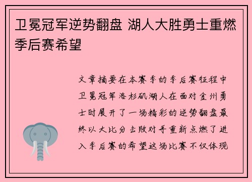 卫冕冠军逆势翻盘 湖人大胜勇士重燃季后赛希望