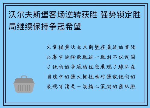 沃尔夫斯堡客场逆转获胜 强势锁定胜局继续保持争冠希望