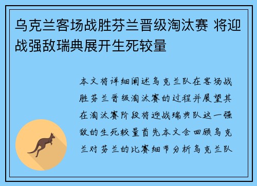乌克兰客场战胜芬兰晋级淘汰赛 将迎战强敌瑞典展开生死较量
