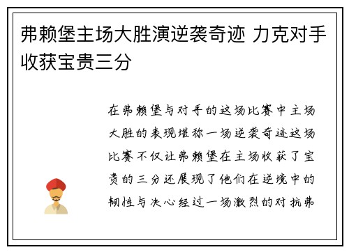 弗赖堡主场大胜演逆袭奇迹 力克对手收获宝贵三分