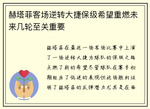 赫塔菲客场逆转大捷保级希望重燃未来几轮至关重要