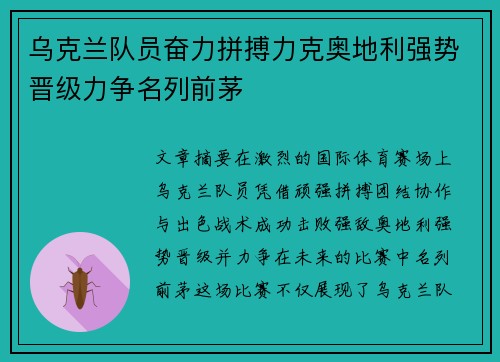 乌克兰队员奋力拼搏力克奥地利强势晋级力争名列前茅