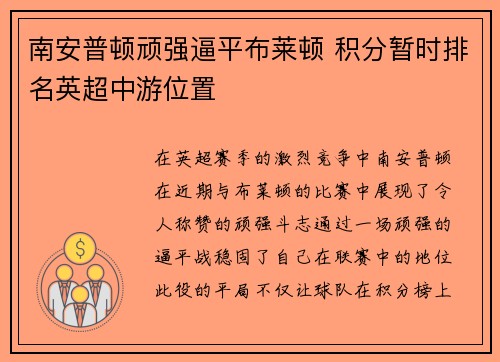 南安普顿顽强逼平布莱顿 积分暂时排名英超中游位置 南安普顿顽强逼平布莱顿 积分暂时排名英超中游位置