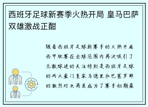 西班牙足球新赛季火热开局 皇马巴萨双雄激战正酣