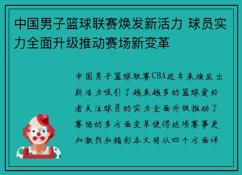 中国男子篮球联赛焕发新活力 球员实力全面升级推动赛场新变革 中国男子篮球联赛焕发新活力 球员实力全面升级推动赛场新变革